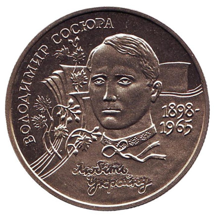 Монета 2 гривны. 1998 год, Украина. Владимир Сосюра.