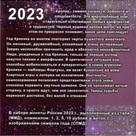 Набор разменных монет 2023 года с сувенирным жетоном в буклете. Год кролика. 2023 год, Россия. Набор разменных монет 2023 года с сувенирным жетоном в буклете. Год кролика. 2023 год, Россия.
