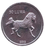 Монета 50 лум. 2013 год, Нагорный Карабах. Лошадь. Монета 50 лум. 2013 год, Нагорный Карабах. Лошадь.