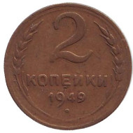 Монета 2 копейки. 1949 год, СССР. Монета 2 копейки. 1949 год, СССР.