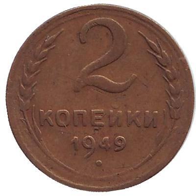 Монета 2 копейки. 1949 год, СССР.