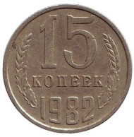 Монета 15 копеек, 1982 год, СССР. Монета 15 копеек, 1982 год, СССР.