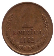 Монета 1 копейка, 1962 год, СССР. Монета 1 копейка, 1962 год, СССР.