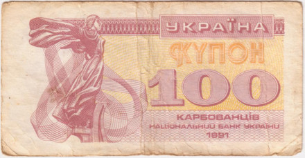 Банкнота (купон) 100 карбованцев. 1991 год, Украина. Из обращения.