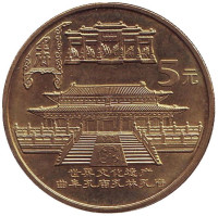 Храм Конфуция в Цюйфу. Монета 5 юаней. 2003 год, КНР.