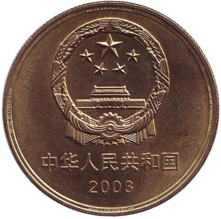 Монета 5 юаней. 2003 год, КНР. Храм Конфуция в Цюйфу.