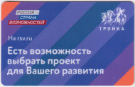 Электронная карта "Тройка". 2021 год. Россия, Москва. Россия – страна возможностей. Электронная карта "Тройка". 2021 год. Россия, Москва. Россия – страна возможностей.