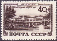 Марка почтовая. 1949 год, СССР. 40 копеек. Кисловодск. Санаторий ВЦСПС №1.