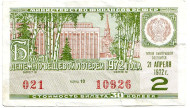Денежно-вещевая лотерея. Лотерейный билет. 1972 год. (Выпуск 2).  Денежно-вещевая лотерея. Лотерейный билет. 1972 год. (Выпуск 2).