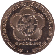 Монета 1 рубль, 1985 год, СССР. XII Международный фестиваль молодежи и студентов в Москве. СТАРОДЕЛ. PROOF. Монета 1 рубль, 1985 год, СССР. XII Международный фестиваль молодежи и студентов в Москве. СТАРОДЕЛ. PROOF.