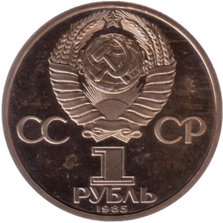 Монета 1 рубль, 1985 год, СССР. XII Международный фестиваль молодежи и студентов в Москве. СТАРОДЕЛ. PROOF. Монета 1 рубль, 1985 год, СССР. XII Международный фестиваль молодежи и студентов в Москве. СТАРОДЕЛ. PROOF.