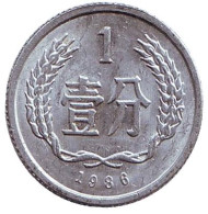 Монета 1 фынь. 1986 год, Китайская Народная Республика. Монета 1 фынь. 1986 год, Китайская Народная Республика.