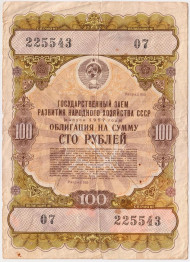Облигация на сумму 100 рублей. Государственный заем развития народного хозяйства. 1957 год, СССР.