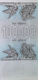 monetarus_100000lari_1994_2.JPG