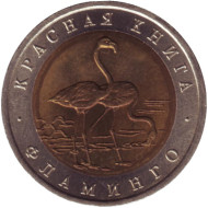 Монета 50 рублей, 1994 год, Россия. Фламинго (серия "Красная книга"). Монета 50 рублей, 1994 год, Россия. Фламинго (серия "Красная книга").