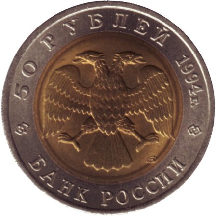Монета 50 рублей, 1994 год, Россия. Фламинго (серия "Красная книга"). Монета 50 рублей, 1994 год, Россия. Фламинго (серия "Красная книга").