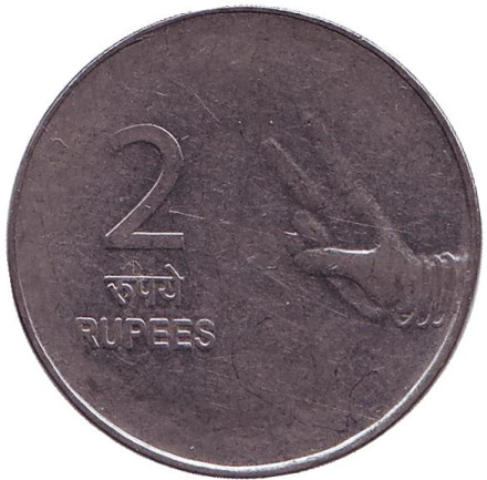 Монета 2 рупии. 2009 год, Индия. ("*" - Хайдарабад)