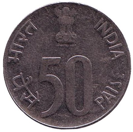 Монета 50 пайсов. 1999 год, Индия. ("°" - Ноида).