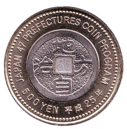 Монета 500 йен, 2013 год, Япония. Префектура Кагосима. Монета 500 йен, 2013 год, Япония. Префектура Кагосима.