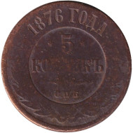 Монета 5 копеек. 1876 год (СПБ), Российская империя. Монета 5 копеек. 1876 год (СПБ), Российская империя.