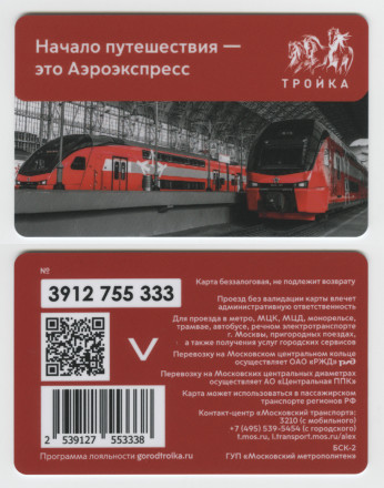 Электронная карта "Тройка". 2024 год. Россия, Москва. Начало путешествия - это Аэроэкспресс.