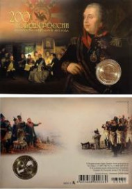 Сувенирная открытка с жетоном «Кутузов. 200 лет победы России в Отечественной войне 1812 г.»