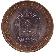 Монета 10 рублей. 2010 год, Россия. Серия "Российская Федерация". Ненецкий автономный округ.  Монета 10 рублей. 2010 год, Россия. Серия "Российская Федерация". Ненецкий автономный округ.