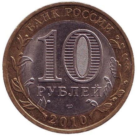 Монета 10 рублей. 2010 год, Россия. Серия "Российская Федерация". Ненецкий автономный округ. 