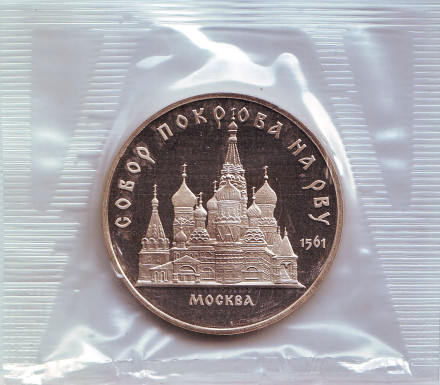 Монета 5 рублей, 1989 год, СССР. (Пруф) Собор Покрова на Рву.