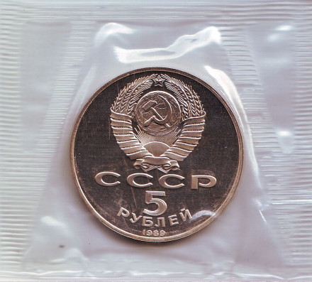 Монета 5 рублей, 1989 год, СССР. (Пруф) Собор Покрова на Рву.