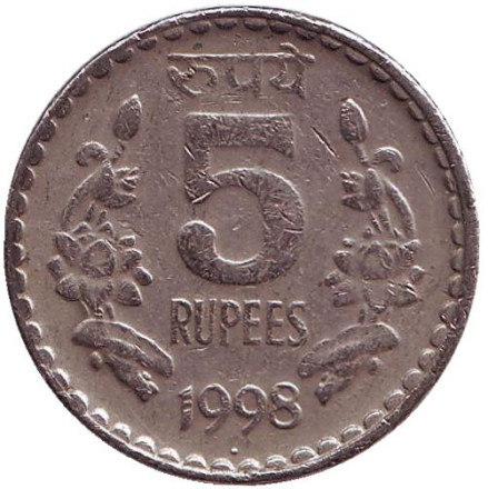 Монета 5 рупий. 1998 год, Индия. ("°" - Ноида)