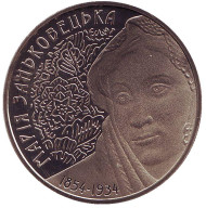 Монета 2 гривны. 2004 год, Украина. Мария Заньковецкая.