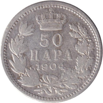 Монета 50 пара. 1904 год, Сербия.