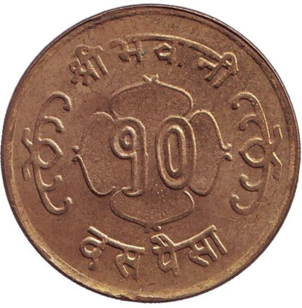Монета 10 пайсов. 1964 год, Непал. (Алюминий, бронза)