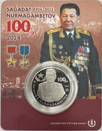 Монета 200 тенге. 2024 год, Казахстан. 100 лет со дня рождения Сагадата Нурмагамбетова.