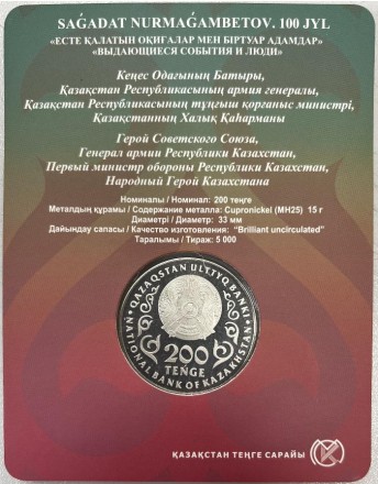 Монета 200 тенге. 2024 год, Казахстан. 100 лет со дня рождения Сагадата Нурмагамбетова.