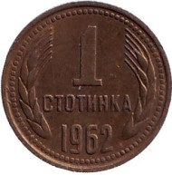 Монета 1 стотинка. 1962 год, Болгария. Монета 1 стотинка. 1962 год, Болгария.