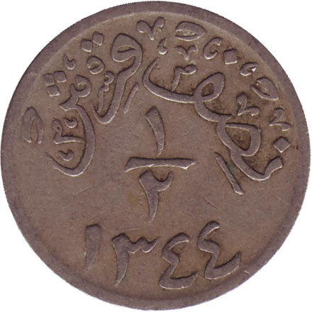 Монета 1/2 гирша. 1926 год, Саудовская Аравия.