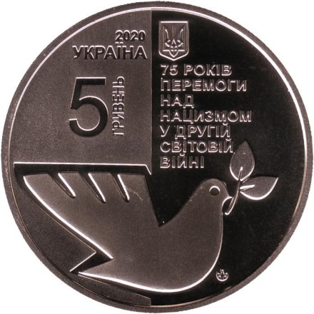 Монета 5 гривен. 2020 год, Украина. 75 лет Победы над нацизмом во Второй мировой войне 1939-1945 гг. Монета 5 гривен. 2020 год, Украина. 75 лет Победы над нацизмом во Второй мировой войне 1939-1945 гг.