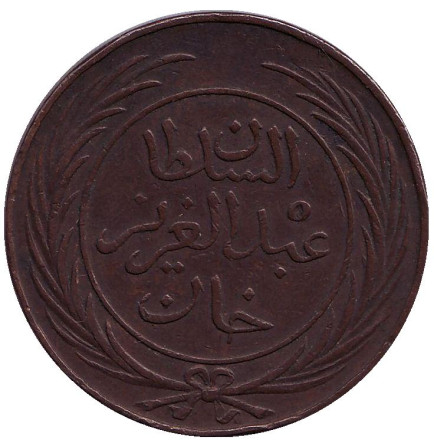 Монета 8 харубов. 1864 год, Тунис.