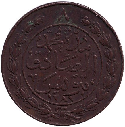 Монета 8 харубов. 1864 год, Тунис. Монета 8 харубов. 1864 год, Тунис.