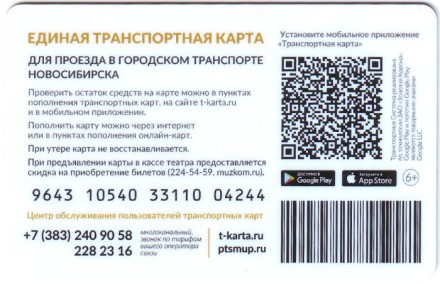 Музыкальный театр. Единая Транспортная карта - Онлайн. Золотая корона. Новосибирск.
