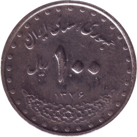 Монета 100 риалов. 1997 год, Иран. Мавзолей Имама Резы.