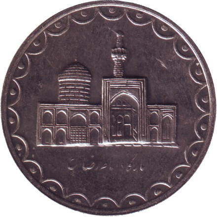 Монета 100 риалов. 1997 год, Иран. Мавзолей Имама Резы.