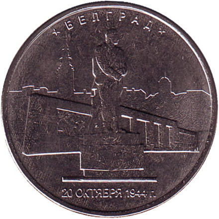 Монета 5 рублей. 2016 год, Россия. Белград. Освобождённые столицы.