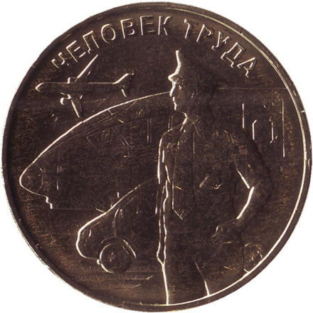Монета 10 рублей, 2020 год, Россия. Работник транспортной сферы (серия "Человек труда").