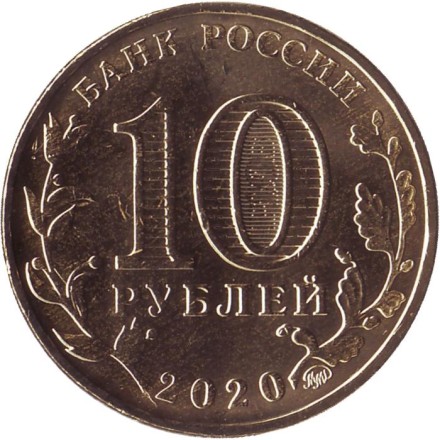 Монета 10 рублей, 2020 год, Россия. Работник транспортной сферы (серия "Человек труда"). Монета 10 рублей, 2020 год, Россия. Работник транспортной сферы (серия "Человек труда").