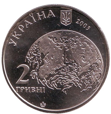 Монета 2 гривны. 2003 год, Украина. Владимир Вернадский. Монета 2 гривны. 2003 год, Украина. Владимир Вернадский.
