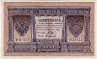 Бона 1 рубль. 1898 год, Российская империя. Выпуск 1917-21 гг. Советское правительство. (Шипов, Осипов). Бона 1 рубль. 1898 год, Российская империя. Выпуск 1917-21 гг. Советское правительство. (Шипов, Осипов).