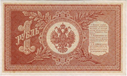 Бона 1 рубль. 1898 год, Российская империя. Выпуск 1917-21 гг. Советское правительство. (Шипов, Осипов).